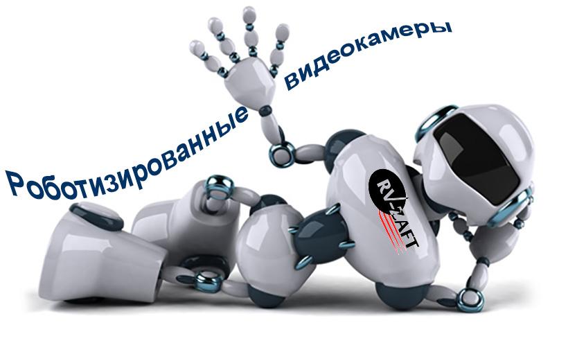 Роботизированные видеокамеры RV-ZAFT Роботизированные видеокамеры RV-ZAFT